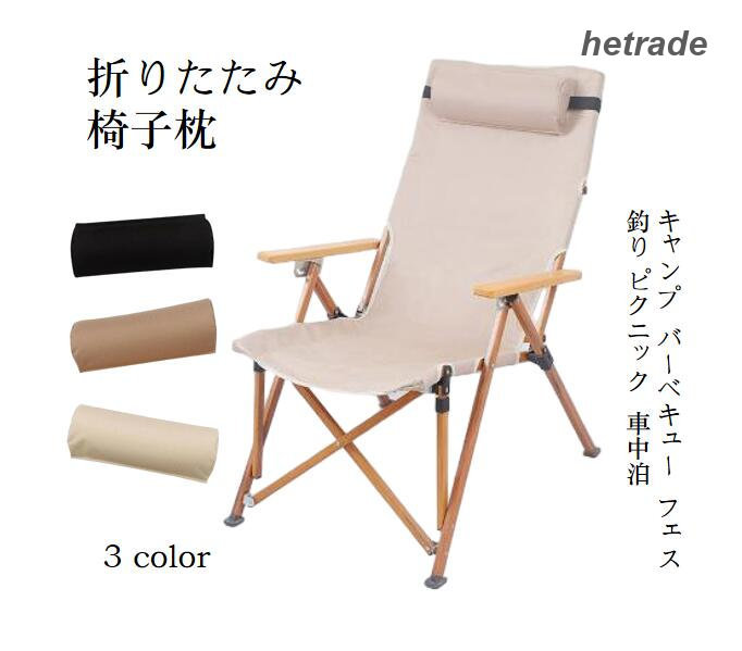 アウトドア 折りたたみ椅子 屋外キャンプ椅子枕 実用的なポータブル椅子 枕 ヘッド...