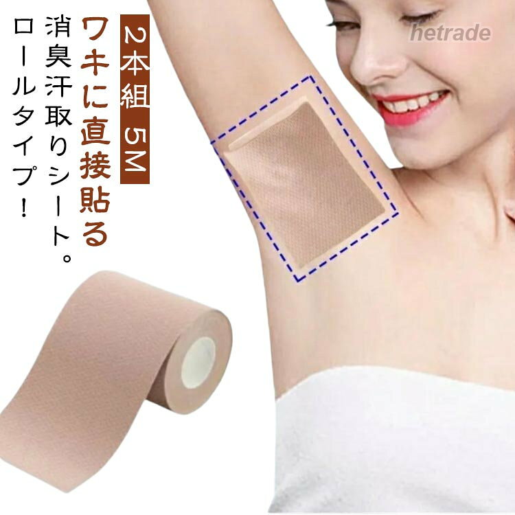 パッド 汗取りシート 脇 2本組 汗ジ 7cm×5M 5cm×5M