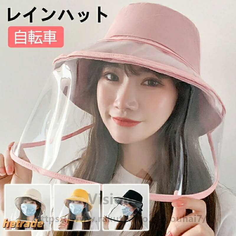 レインバイザー 自転車 雨対策 帽子 レインクリアバイザー 寒さ対策 日除け帽子 つば広 取り外し可 透明 飛沫対策 ク…