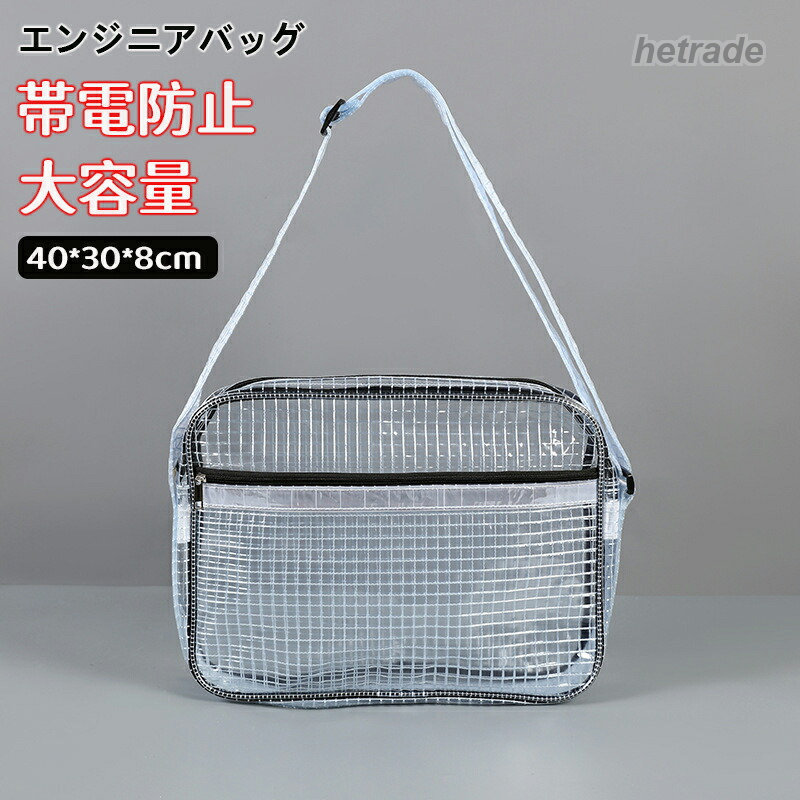 エンジニアバッグ 40×30×8cm 透明 道具袋 斜めがけ ショルダーバッグ クリーンルーム用バッグ 仕事用 エンジニアクリア 帯電防止 メッシュタイプ 大容量 クリーン hetrade-10021429 HEトレード パッケージ画像