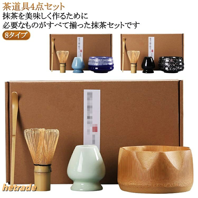 【茶道具4点セット】【8タイプ】抹茶を美味しく作るために必要なものがすべて揃った抹茶セットです。4点セット内容:抹茶茶碗、茶筅、茶筅立て、茶杓。高品質な竹材質で作られており、天然素材は環境に優しく、安心使えます。高品質な陶器で手軽に使えて、お手入れも簡単!抹茶初心者からプロフェッショナルまで、幅広いニーズに応える茶道具セットです。家庭、オフィス、茶室、応接室で、抹茶の魅力を気軽に楽しむことができます。 サイズ4点セットサイズについての説明抹茶茶碗:12.7x7cm 茶筅:6.5x11.2cm 茶筅立て:6.5x7cm 茶杓:長さ18cm ※実寸法は商品によって若干の誤差がある場合がございます。素材竹 陶器色タイプ1 タイプ2 タイプ3 タイプ4 タイプ5 タイプ6 タイプ7 タイプ8備考サイズ詳細等の測り方はスタッフ間で統一、徹底はしておりますが、実寸は商品によって若干の誤差(1cm〜3cm )がある場合がございますので、予めご了承ください。製造ロットにより、細部形状の違いや、同色でも色味に多少の誤差が生じます。パッケージは改良のため予告なく仕様を変更する場合があります。▼商品の色は、撮影時の光や、お客様のモニターの色具合などにより、実際の商品と異なる場合がございます。あらかじめ、ご了承ください。▼生地の特性上、やや匂いが強く感じられるものもございます。数日のご使用や陰干しなどで気になる匂いはほとんど感じられなくなります。▼同じ商品でも生産時期により形やサイズ、カラーに多少の誤差が生じる場合もございます。▼他店舗でも在庫を共有して販売をしている為、受注後欠品となる場合もございます。予め、ご了承お願い申し上げます。▼出荷前に全て検品を行っておりますが、万が一商品に不具合があった場合は、お問い合わせフォームまたはメールよりご連絡頂けます様お願い申し上げます。速やかに対応致しますのでご安心ください。茶道具セット 茶筌 抹茶セット 陶器製 コーヒー お茶用品 茶道具 湯呑 急須 茶道具セット 人気 タイプ1 タイプ2 タイプ3 タイプ4 タイプ5 タイプ6 タイプ7 タイプ8
