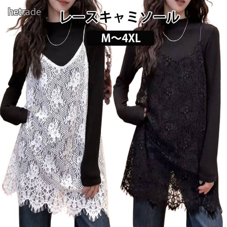 レースキャミソールM〜4XL【贅沢な総レースデザイン】高見えするフレンチライクなクロシェ風レースを全面に使用。繊細で上品な印象を演出し、大人の女性にぴったりの一枚です。【体型カバーも叶う絶妙な丈感】ヒップラインを自然にカバーする長め丈で、気になる部分をさりげなくカバー。スタイルアップ効果も期待できます。【ロングシーズン活躍】インナーを変えることで春・夏・秋と幅広いシーズンに対応。Tシャツやタンクトップとのレイヤードで着回し自在です。【軽やかでストレスフリーな着心地】柔らかく軽い素材感で、長時間着ても疲れにくい快適な着用感を実現しました。【ゆったり×すっきり見え】リラックス感のあるワイドシルエットながら、レースの縦ラインがすっきりとした印象に。着るだけでバランスよく見せてくれます。【細部までこだわったデザイン】裾にはレース特有のカットラインを活かし、ディテールまで美しく仕上げました。Vネック仕様でデコルテをきれいに見せ、アクセサリーも映えます。【コーディネート自在】デニムやリネンパンツと合わせて大人カジュアルに。キャミワンピの上に重ねて、トレンド感のあるレイヤードスタイルも楽しめます。サイズM L XL 2XL 3XL 4XLサイズについての説明M 体重40 - 50kgL 体重50 - 55kgXL 体重55 - 60kg2XL 体重60 - 65kg3XL 体重65 - 70kg素材レース色ホワイト ブラック備考サイズ詳細等の測り方はスタッフ間で統一、徹底はしておりますが、実寸は商品によって若干の誤差(1cm〜3cm )がある場合がございますので、予めご了承ください。商品の色は、撮影時の光や、お客様のモニターの色具合などにより、実際の商品と異なる場合がございます。あらかじめ、ご了承ください。▼色味の強い製品によっては他の衣類などに色移りする場合もございますので、速やかに(脱水、乾燥等)するようにお願いいたします。▼▼生地の特性上、やや匂いが強く感じられるものもございます。数日のご使用や陰干しなどで気になる匂いはほとんど感じられなくなります。レース チュニック レディース ゆった レディースファッション 特集 ホワイト ブラック M L XL 2XL 3XL 4XL