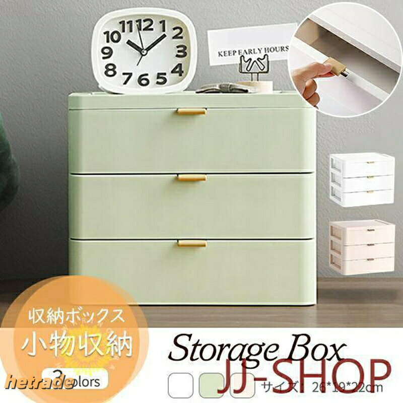 収納ボックス 卓上収納 引き出し 3段 小物収納 収納ケース おしゃれ 日用品雑貨 大...