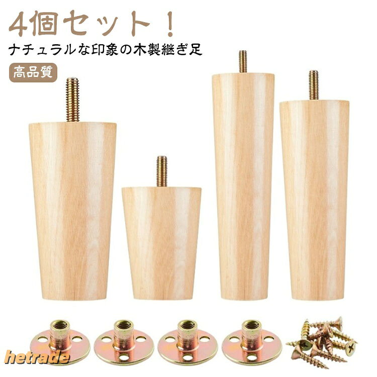 木製脚 木製 家具脚 継ぎ足 4本セット キャビネット足 ソファー用木製脚 ソファー ...