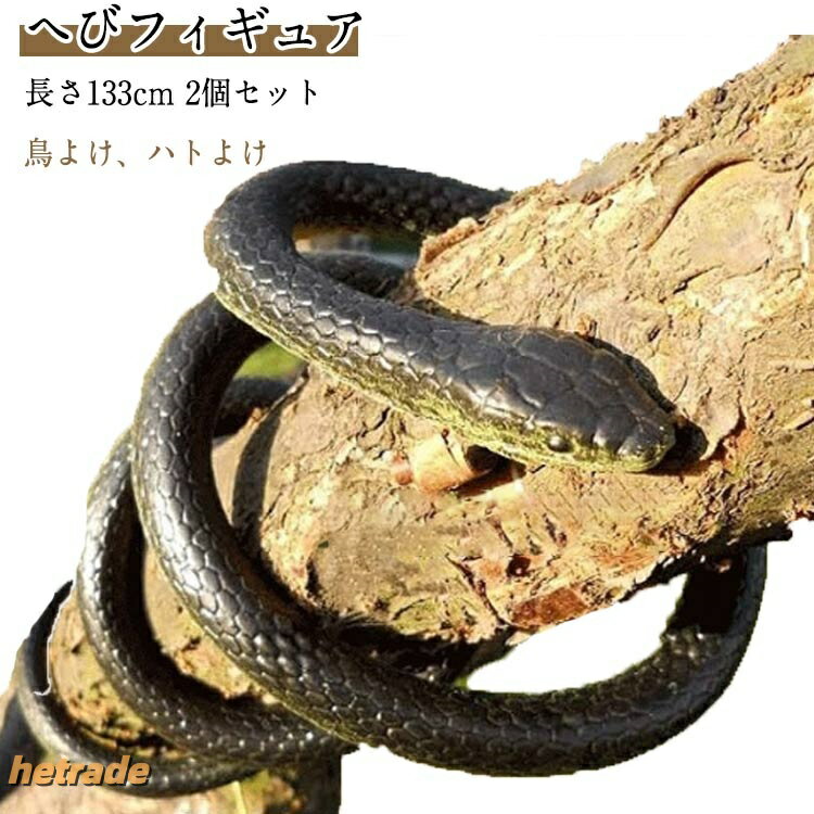 ヘビ おもちゃ 鳥よけ 鳥よけグッズ ドッキリ いたずらグッズ 鳩よけ 蛇 へび 防鳥 防獣 鳥獣対策 鳥避け 鳥除け 糞対策 ねずみ 鳩 よ け グッズ ハト ツバメ 蛇のおもちゃ 黒ヘビ スズメ