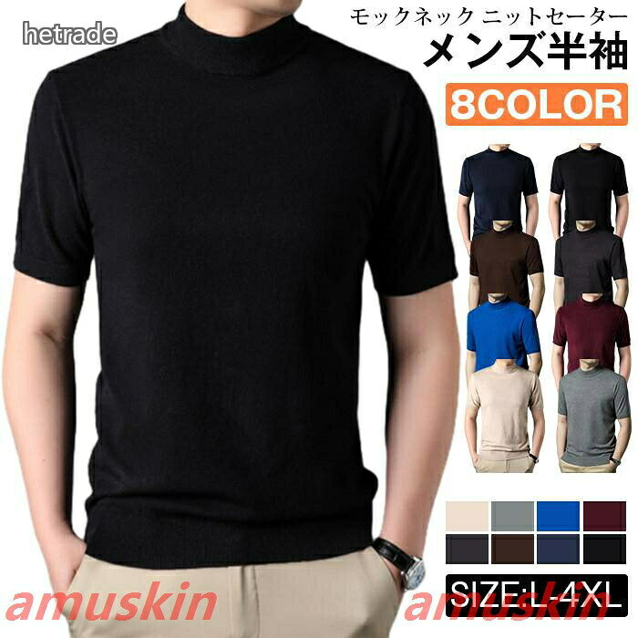 モックネック ニットセーター メンズ半袖 サマーニット サマーセーター tシャツ ニットソー ハイネック ゴルフウェア ニット 無地 半袖ニット