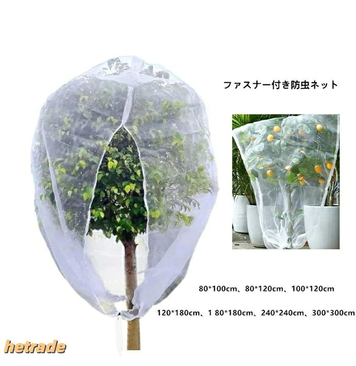 防鳥ネット 網 園芸用品 ガーデンネット ファスナー付き 植物保護袋 植物カバ 巾着付き果物保護バッグ庭用防虫ネット 防虫ネット