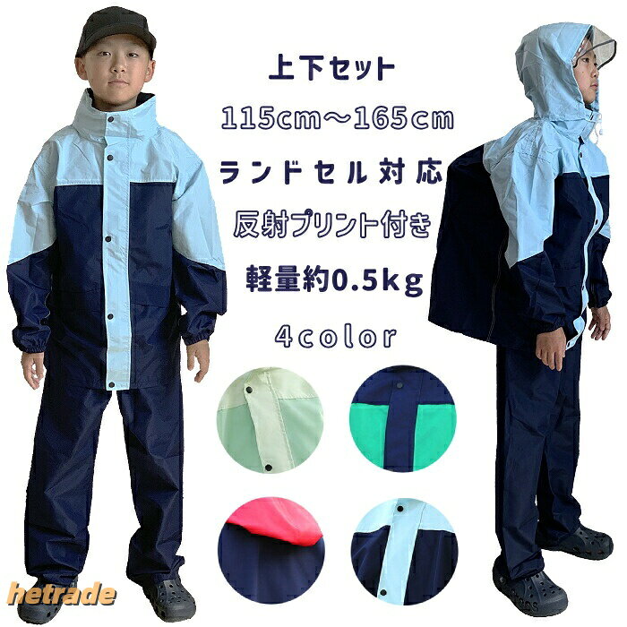商品特徴:クオリティの高いしっかりした作りの上下レインスーツ、4色展開中。学校合宿 林間学校 臨海学校 乗船用 キャンプ用 釣り用アウトドア・キャンプ・通学などの長時間の装着に最適です。・スナップボタンを外すとランドセルやリュックの上からも着用可!濡れる心配がありません。・雨よけのつばは透明なので、視界良好&交通安全。・後ろに反射材がライトに当たると目立ちますので、夜にも安心。・袖口、裾口、ズボンのウエストはゴム仕様で着脱楽ちん&防虫対策。・ファスナーとスナップボタンで2重防水仕様。・フードは折りたたんで後ろの襟の中にコンタクトに収納商品特徴:クオリティの高いしっかりした作りの上下レインスーツ、4色展開中。学校合宿・林間学校・臨海学校・乗船用・キャンプ用・釣り用・ アウトドア・キャンプ・通学などの長時間の装着に最適です。・スナップボタンを外すとランドセルやリュックの上からも着用可!濡れる心配がありません。・雨よけのつばは透明なので、視界良好&交通安全。・後ろに反射材がライトに当たると目立ちますので、夜にも安心。・袖口、裾口、ズボンのウエストはゴム仕様で着脱楽ちん&防虫対策。・ファスナーとスナップボタンで2重防水仕様。・フードは折りたたんで後ろの襟の中にコンタクトに収納▼品質に関してこちらの商品は海外よりの輸入品です。日本製と比べ、製造が甘い所がありますので、出荷の際に、一個ずつ検品しております。当店では、使用可能なものという範囲で商品仕入、販売しております。万が一お届けいたしました商品に不備があった場合は、例えば、小さい傷、汚れなどご使用に問題のないものは不良品扱いは致しません。ご了承の上お買い上げ下さいますようお願い申し上げます。軽量レインスーツ上下セット学校合宿林間 水色+紺色 ライトグリーン 紺色+緑 ピンク 緑+黒 黒+白 紺+赤 XL(115-130cm) 2XL(130-140cm) 3XL(40-150cm) 4XL(150-165cm) 5XL(160-175cm)