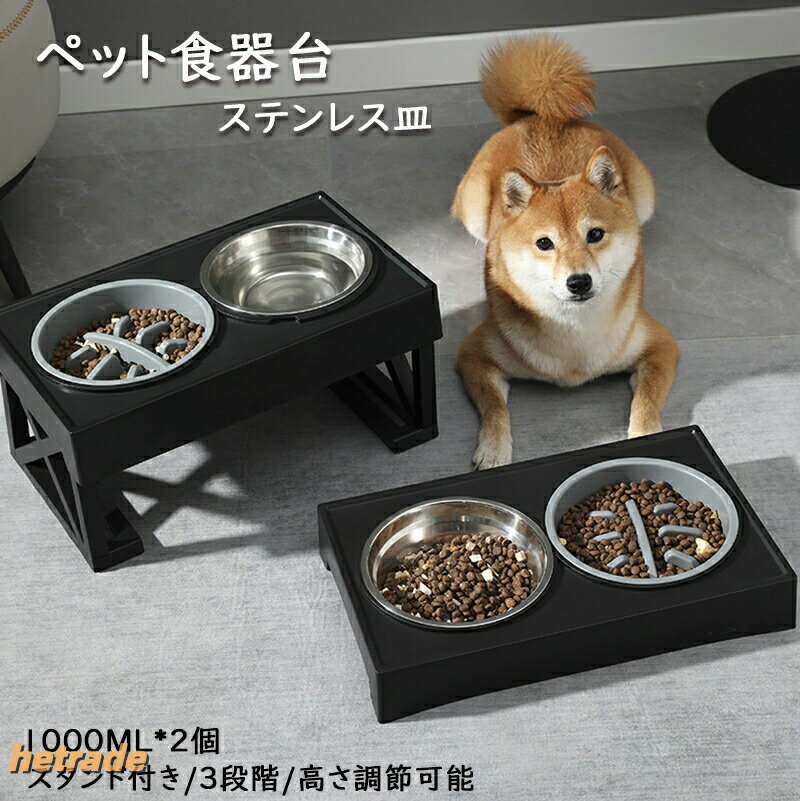 ペット用 食器 犬用 猫用 餌台 食器台 フードボウル ご飯台 ペット ボウル 脚付 エサ台 食べやすい 餌入れ 水入れ 小型犬 中型犬 えさ 皿 食事台 3段階 溢 頸椎を保護す 高さ調整可能