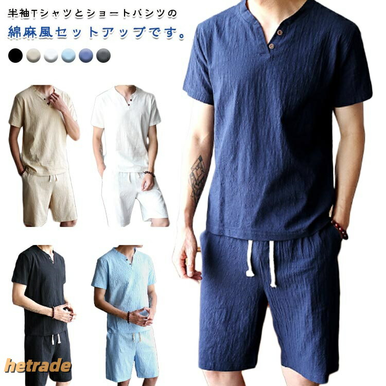 綿麻風 部屋着 2点セット Vネック Tシャツ 上下セット 半袖 ショートパンツ リネン風 トップス 普段着 無地 薄手 メンズ ハーフパンツ 短パン セットアップ カジュアル 通気 夏 春