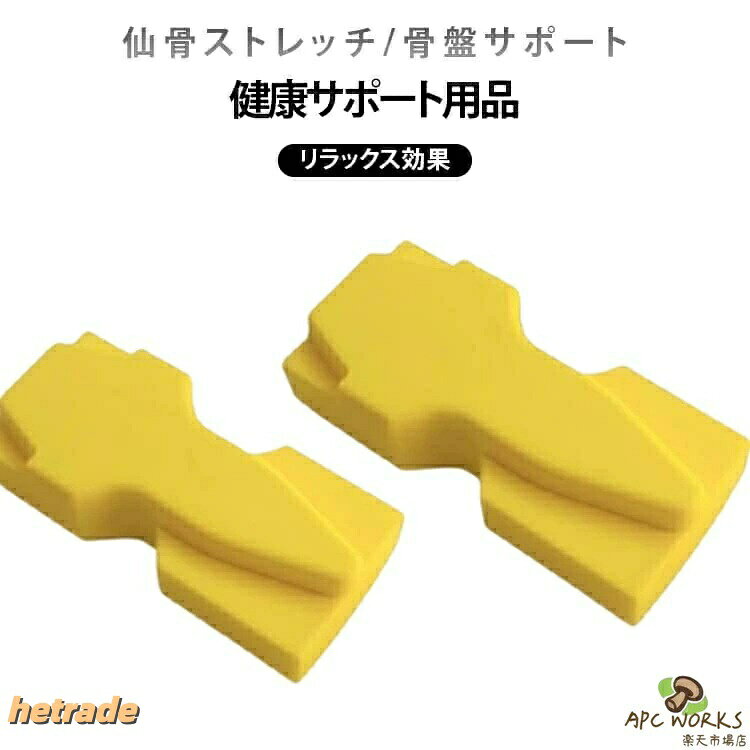 仙骨枕は、身体の土台となる仙骨まわりにやさしくアプローチし、凝り固まりやすい背骨周辺を心地よく整えるストレッチアイテムです。仙骨・腰・背中・首など、使う部位に応じてフィットする形状を採用。適度な硬さで、痛すぎず、しっかり刺激します。面ごとに形状が異なるため、仙骨から背中、首まわりまで、気になる部位を簡単セルフケア。寝転ぶだけで、無理なく筋肉をほぐせます。身体のバランスを整えたい方、デスクワークや立ち仕事で疲れが溜まりやすい方におすすめです。サイズ15x7x4cmサイズについての説明15x7x4cm素材ポリウレタン色イエロー仙骨枕備考▼商品の色は、撮影時の光や、お客様のモニターの色具合などにより、実際の商品と異なる場合がございます。あらかじめ、ご了承ください。▼生地の特性上、やや匂いが強く感じられるものもございます。数日のご使用や陰干しなどで気になる匂いはほとんど感じられなくなります。▼同じ商品でも生産時期により形やサイズ、カラーに多少の誤差が生じる場合もございます。▼他店舗でも在庫を共有して販売をしている為、受注後欠品となる場合もございます。予め、ご了承お願い申し上げます。姿勢 器具 仙骨枕 枕 改善 腰痛対策