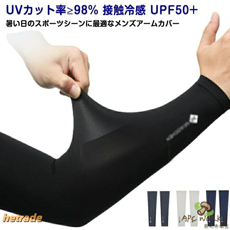 UVカット率 98% 接触冷感 UPF50+暑い日のスポーツシーンに最適なメンズアームカバー【UPF50+紫外線遮断率 98%で肌を守る!】日差しの強い時期の紫外線から肌を守ることが期待できる日焼け対策として!野外での活動にもおススメ!【ズレ落ち防止】引き締めるデザイン、手や肘の曲げ伸ばしによるずリ上がりやずり落ちりの心配がなし!【毛玉になりにくい】高品質なアイスシルク生地を使用することで引っかかりによる毛玉を防止します。【色んな場面で使いやすい!】シンプルなデザインで普段使いはもちろんスポーツ等様々なシーンで使いやすい!夏場でも野外での活動快適に過ごせるようサポート!サイズM L XLサイズについての説明※上記サイズは平置き実寸になります。サイズ表の実寸法は商品によって1-2cm程度の誤差がある場合がございます。素材アイスシルク(ナイロン、スパンデックス)色ブラック ダークグレー ライトグレー ネイビー備考サイズ詳細等の測り方はスタッフ間で統一、徹底はしておりますが、実寸は商品によって若干の誤差(1cm〜3cm )がある場合がございますので、予めご了承ください。製造ロットにより、細部形状の違いや、同色でも色味に多少の誤差が生じます。パッケージは改良のため予告なく仕様を変更する場合があります。▼商品の色は、撮影時の光や、お客様のモニターの色具合などにより、実際の商品と異なる場合がございます。あらかじめ、ご了承ください。▼生地の特性上、やや匂いが強く感じられるものもございます。数日のご使用や陰干しなどで気になる匂いはほとんど感じられなくなります。▼同じ商品でも生産時期により形やサイズ、カラーに多少の誤差が生じる場合もございます。▼他店舗でも在庫を共有して販売をしている為、受注後欠品となる場合もございます。予め、ご了承お願い申し上げます。▼メンズ アームカバー UV 日焼け対策 スポーツ アウトドア 豊富な品揃え ブラック ダークグレー ライトグレー ネイビー M L XL