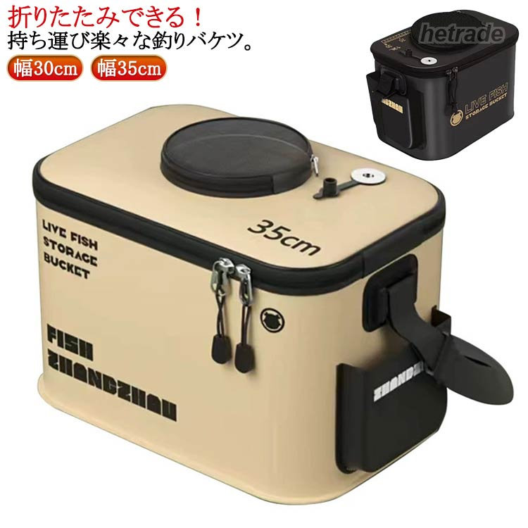 折りたたみできる!持ち運び楽々な釣りバケツ。エアーポンプを通すための穴やメッシュのふたなど、釣った魚を活かすための機能も豊富。新鮮な空気を送り込めるので魚を弱らせにくく、長時間の釣りに適しています。素材には軽くて耐久性のあるEVAを使用。破れて水漏れしにくいため、安心して持ち運びできます。さらに、ハンドル付きで持ち運びしやすいのも魅力です。折りたたみも可能なのでかさばりにくく、釣り場までの距離が遠かったり、電車・徒歩で移動したりするときにおすすめです。釣り用はもちろん、洗車や掃除、アウトドアなどなどさまざまな用途でご使用いただけるバケツ。サイズ幅30cm 幅35cmサイズについての説明サイズ:【幅30cm】幅30cm マチ20cm 高さ19cm 【幅35cm】幅35cm マチ23cm 高さ20cm※サイズ計測には誤差が生じます。素材EVA色ベージュ ブラック備考サイズ詳細等の測り方はスタッフ間で統一、徹底はしておりますが、実寸は商品によって若干の誤差(1cm〜3cm )がある場合がございますので、予めご了承ください。製造ロットにより、細部形状の違いや、同色でも色味に多少の誤差が生じます。パッケージは改良のため予告なく仕様を変更する場合があります。▼商品の色は、撮影時の光や、お客様のモニターの色具合などにより、実際の商品と異なる場合がございます。あらかじめ、ご了承ください。▼生地の特性上、やや匂いが強く感じられるものもございます。数日のご使用や陰干しなどで気になる匂いはほとんど感じられなくなります。▼同じ商品でも生産時期により形やサイズ、カラーに多少の誤差が生じる場合もございます。▼他店舗でも在庫を共有して販売をしている為、受注後欠品となる場合もございます。予め、ご了承お願い申し上げます。▼17L 釣り 軽量 バケツ 大容量 E スポーツ アウトドア 通販 ベージュ ブラック 幅30cm 幅35cm