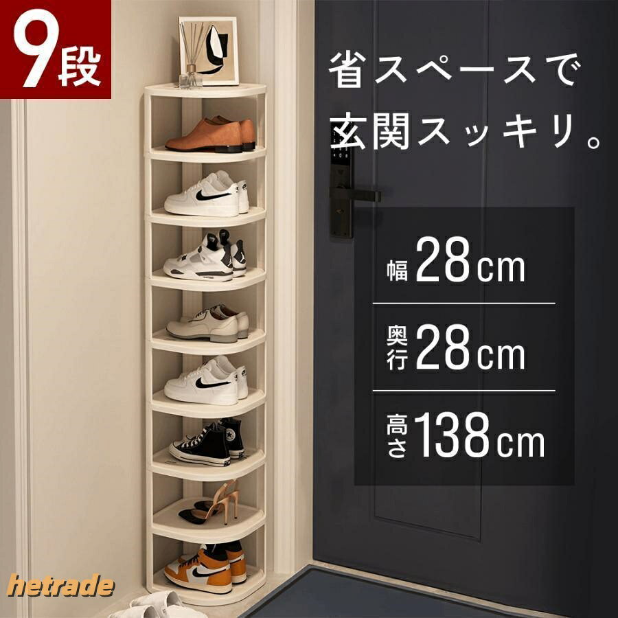 ※こちらは9段のページです※これさえあれば玄関スッキリ!コーナーシューズラック 9段縦型タイプのコーナーシューズラックです。角にぴったり収まるので、狭いスペースを有効活用できます。小物を置いて ディスプレイラック としても。サイズは幅28×奥行28cmとコンパクト。玄関はもちろん、お部屋の隅にもスッキリと置くことができます。9足の靴を収納可能。湿気がこもりにくいため、雨や梅雨の時期も安心。圧迫感が少なく、出し入れもラクラクです。各段にフチが付いており、靴の落下を防ぎます。汚れた際には洗えるので、お手入れ簡単です。【商品仕様】サイズ(約):幅28×奥行28×高さ138cm重量(約):1.8kg耐荷重(約):5kg段数:9段材質:プラスチック関連ワード 一人暮らし 単身赴任 コンパクト スタンド シンプル 棚 ブーツ スニーカー 新生活シューズラック シューズボックス 下駄 2段 3段 4段 5段 6段 7段 8段 9段