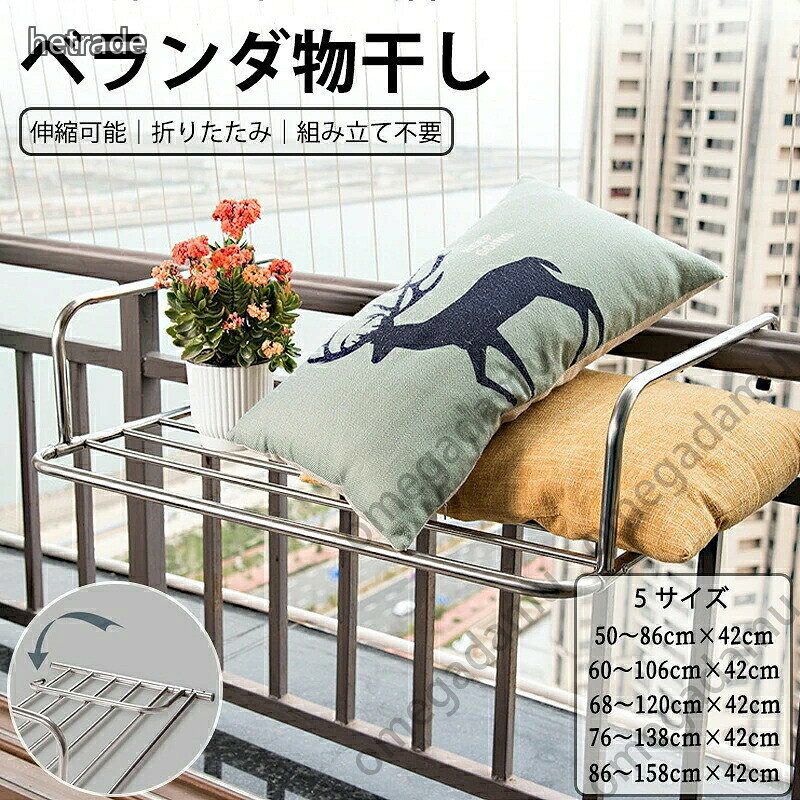 物干し ステンレス ベランダ物干し 折りたたみ 屋外物干し伸縮可能 ベランダ用物干...