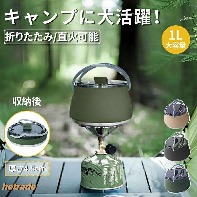 ケトル シリコンケトル 折りたたみ 折り畳み 折りたたみケトル アウトドア キャン...