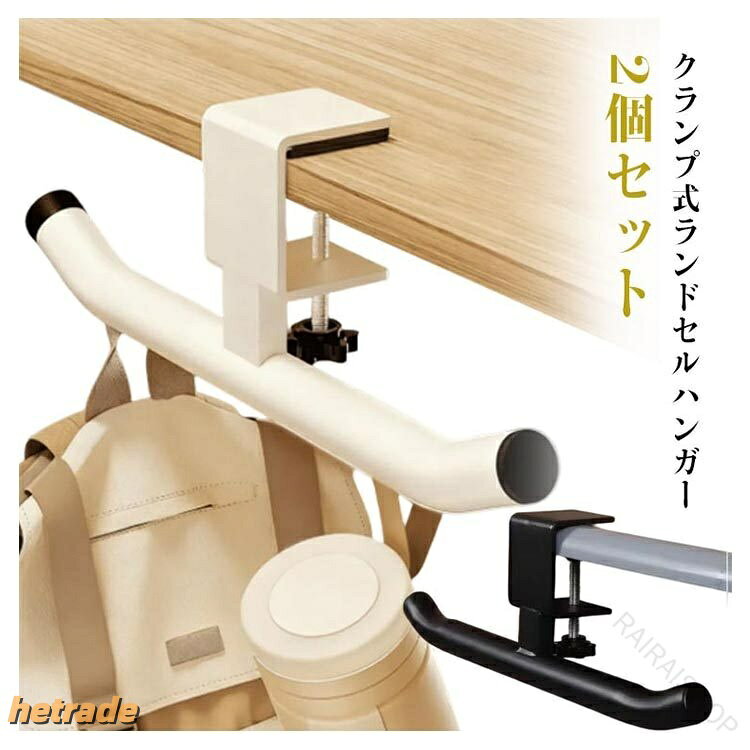 ランドセル ハンガー 2 個 セット クランプ 式 穴あけ 不用 挟む だけ デスク 横 ...