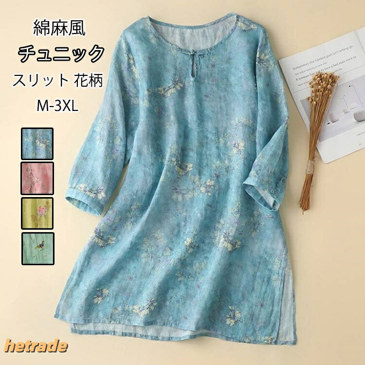 全4色×5サイズ!さわり心地柔らかで落ち感のある花柄チュニックの登場♪ゆったりシルエットだからストレスフリーな楽ちん着心地です。花柄パターンでエレガントな雰囲気に。【商品情報】表示サイズ:M/L/XL/2XL/3XL総 丈(前)76/77/78/79/80cm 総 丈(後)80/80/81/82/83cm バスト100/104/108/112/116cm 肩幅39/40/41/42/43cm 袖丈43/44/45/46/47cm 【素材】綿麻混【セット内容】トップス単品【裏地】なし【伸縮性】なし※寸法は手測りなので若干誤差がございますが、ご了承くださいませ。※お品物の色合いは、写真撮影、パソコン画面表示等の環境の違いにより、若干異なる場合がございますので予めご了承くださいませ。チュニック 綿麻風 花柄 ブラウス レ チュニック 早い者勝ち ブルー ピンク イエロー グリーン M L XL 2XL 3XL