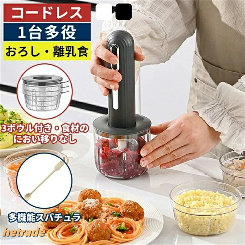 商品詳細商品名チョッパー 25chopper02カラーホワイト、ブラック仕様サイズ:横9.3x縦24.4cm容量:400mlx1+200mlx3商品説明〜食材ごとにボウルを使い分け! におい移りなしの時短キッチン〜革命的な3ボウルシステム。→ ボウル3個セット付属。→ 肉用・魚用・野菜用を同時並行処理。次のボウルに装着してすぐに次の食材を処理。→ 面倒な「洗う→乾かす→取り替える」作業が不要に!。。毎日のお料理時間を減らしませんか忙しい主婦の味方!チョッパーで時短調理が叶います♪料理に欠かせないみじん切り!料理に必須だけど手間がかかるし面倒ですよね。そんなお悩みを一瞬で解決してくれる!・簡単にみじん切りができるのでとても便利!・時短調理が叶うので、自分時間ができる・後片付けも簡単で助かる・包丁を使わずカットできるので、お子さんのお手伝いにもぴったり【1台5役&料理の幅が広がる!】混ぜる・つぶす・刻む・砕く・練るの機能を1台で実現できます。ドライカレーやミックスジュース、離乳食まで幅広く活用できます。【S字4枚ステンレス刃】切れ味鋭いの4枚刃、よりすばやく均一に刻むことができます。 フードチョッパーはS字型4枚ステンレス刃のおかげで、この電動ブレンダーは、食材を約10秒以内で刻むことができます。ワンタッチボタンで操作簡単!鋭利な刃で、鋭い切れ味、時間と手間を賢く省いて、料理に合わせて大活躍。「USB充電式みじん切り器」「幅広い汎用性」ゴマだけでなく、緑大豆、黄大豆、ピーナッツ、唐辛子、胡椒、山椒、杏仁、香辛料など様々な食材を挽けます。野菜のみじん切り、薬味作り、ドレッシングやソース、離乳食作りにも活躍。おしゃれなデザインに高い機能性、女性が大喜びする素敵なプレゼントです。本製品は構造上、フタと容器が完全に密閉されているわけではございません。 そのため、ご使用の際には、ブレンド中にフタが動かないよう手でしっかりと押さえていただく必要がございます。 また、本体には重力センサーによる安全保護機能が搭載されており、起動時には本体をしっかりと握り、フタ部分を軽く押さえた状態でスイッチを押すことで正常に作動いたします。 本体を持たずにスイッチを押しても作動しない仕様となっております。 加えて、バッテリーの健康を保つため、連続で6回使用された場合は約10分間冷却時間を設けた後、再度ご使用いただく必要がございます。ハンドミキサー ハンディブレンダー ハ ホワイト ブラック