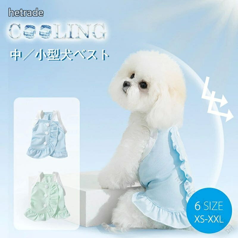 熱中症 対 とにかく冷たい 接触冷感 背中開き フリル付き 速乾 タンクトップ UVカット 通気性 紫外線カット ワンピース 犬 夏 服