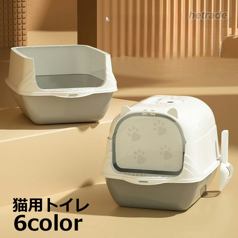 HEトレードの猫用トイレ ネコ 猫トイレ 本体 キャット スコップ付き 扉付き 飛散防止 ふた付き ドーム型 フルカバー かわいい おしゃれ ネコ用 ペット用品 ペットグッズ｜アングル3