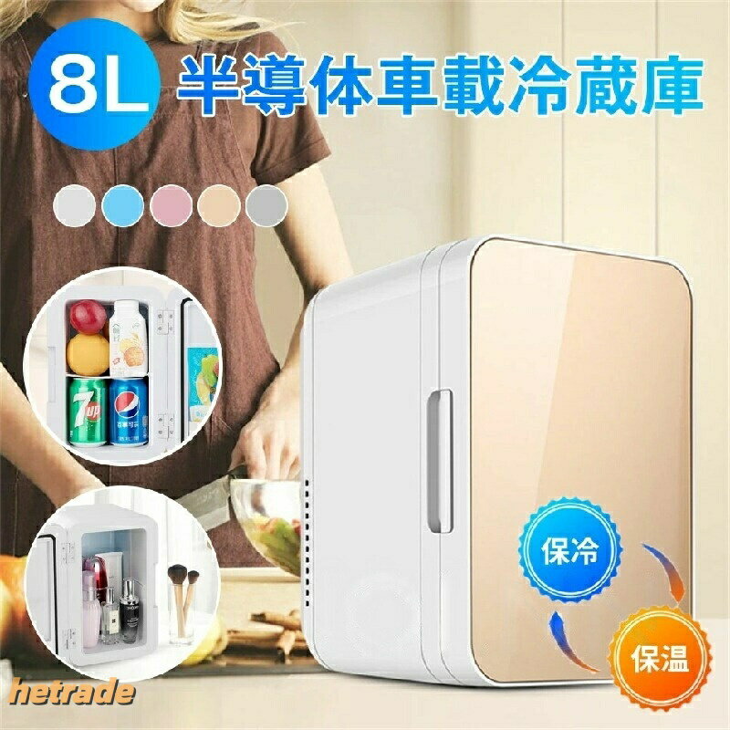 季節を問わず大活躍「冷熱両用」モデルスイッチひとつで「保冷」と「保温」を簡単に切り替え可能。夏(保冷):ドリンクやデザート、化粧品などをヒンヤリ冷たくキープ。冬(保温):温かいコーヒーや軽食をそのままの温度で保存。 季節を問わず、あなたのライフスタイルに寄り添うパートナーになります。どこでも使える「家庭用車載用」の2WAY電源ちょうどいい「8L容量」と「コンパクト設計」350ml缶や500mlペットボトルがすっきり収まる使い勝手の良い8Lサイズ。持ち運びに便利な取っ手付きで、女性やお子様でも楽に移動させることができます。一人暮らしのお部屋やデスク周りにも圧迫感を与えません。「低騒音&省エネ」の最新半導体チップフロンガスを使用しない環境に優しい「半導体冷却(ペルチェ方式)」を採用。低騒音設計:動作音が静かなので、枕元に置いても睡眠を妨げにくく、寝室での使用に最適です。省エネ:効率的な電力消費で、電気代を抑えながらもしっかりと冷温機能を維持します。【製品仕様】容量:8L機能:保冷保温(冷熱両用)素材:高品質ABS、半導体チップ電源:家庭用コンセント(AC) / 車載用シガーソケット(DC 12V)特長:低騒音設計、省エネ、ポータブルハンドル付き【活用シーン】寝室デスク周り:わざわざキッチンへ行く手間を省くサブ冷蔵庫に。アウトドア車中泊:キャンプ場でのドリンク保管や長距離ドライブの休憩に。コスメスキンケア:化粧水やパックの鮮度を保つ「美顔冷蔵庫」として。8L 冷蔵庫 小型 半導体車載冷蔵庫 ホワイト ブルー ピンク ゴールド シルバー