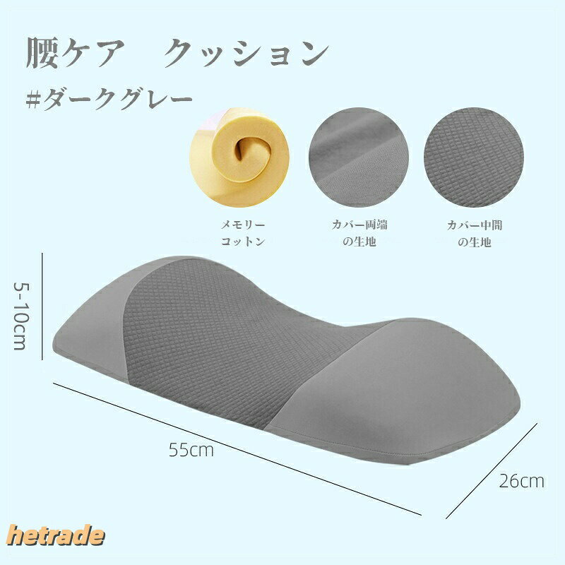 商品:安眠枕・足腰枕色:ダークグレー材質:柔らかすぎではなく硬すぎではないウレタン素材商品パッケージ数:1点商品説明:1.【腰部に沿う曲線設計】すべての睡眠者のための革新的なデザイン: 革新的なラップアラウンドデザインにより、この腰枕は体の側面にぴったりとフィットする穏やかな輪郭が特徴で、特に仰向けと横向きで寝る方に最適です。 中央の凹型デザインが、背中と枕の間の隙間を埋め、人間工学に基づいた原則に沿って完璧な姿勢をサポートします。2.【柔らかすぎではなく硬すぎではないウレタン素材】枕本体は高密度の低反発ウレタンを採用しています。弾力性や復原性がちょうどいいで、ゆっくり腰部に沿って沈み込み、包み込むようにやさしくフィットしています。均一的にストレスを分散し、腰部とぴったり合うので、腰椎の疲労を解消します。3.【首枕と足枕と腰枕の3way】人間工学に基づいた設計しますので、しっかり頭・腰・足をやさしく支えています。仰向け、横向き、どんな姿勢でも寝心地がいいです。腰椎枕だけでなく、この多機能の驚異は、仰向け枕、腰痛緩和剤、横向きで寝る人のための膝枕としても機能します。4.【カバー洗えるとサイズ】枕カバーは取り外せて洗えます。製品サイズ:幅55x奥行26x高さ5-9cm。5.【お手入れ方法】: 30℃以下の水で中性洗剤で手洗い、漂白剤使用不可、ドライクリーニング不可、高温アイロン不可。[関連ワード] ---腰枕 腰痛クッション 低反発クッション 腰サポート枕 寝る時腰クッション 足腰枕 メモリーフォーム枕 ベッドでの睡眠用 ウエストサポート 腰痛緩和 横向き寝 安眠サポート 体圧分散 反り腰 平背 腰ケア カバー 洗える 足枕 父の日 ギフト---低反発クッション 腰サポート 腰ピロー ダークグレー ライトグレー