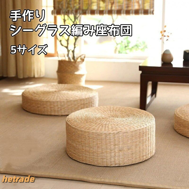 手編み 座布団 クッション おしゃれ 椅子用 丸 蒲草 シンプル 座敷用 天然草 マッ...