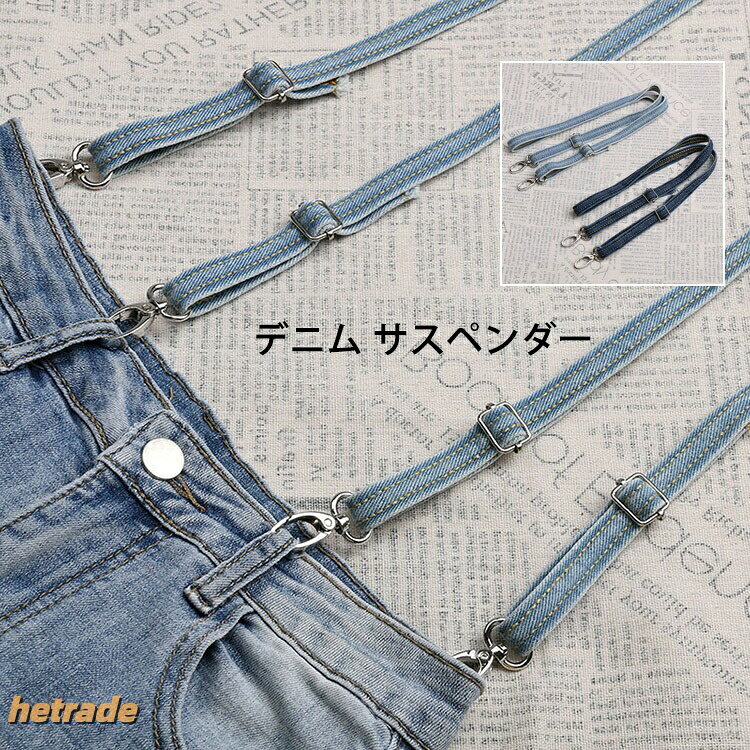 素材:綿/コットン※店頭及び屋外での撮影画像は、光の当たり具合で色味が違って見える場合があります。またご覧いただきますモニターや使用環境により実際の商品と多少色味が異なって表示される場合がございます。素材:綿/コットン※店頭及び屋外での撮影画像は、光の当たり具合で色味が違って見える場合があります。またご覧いただきますモニターや使用環境により実際の商品と多少色味が異なって表示される場合がございます。サスペンダー デニム 吊りパン ベルト バッグ 小物 ブランド雑貨 早い者勝ち ライトブルー1 紺色1 ブラック1 ライトブルー2 紺色2 ブラック2