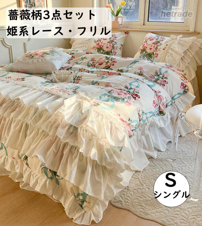 ・素材:綿100% ・付属品:なし・サイズ:1.2m(シングル)1点布団カバー:150x200cm 1点ベッドスカート:120x200+45cm 1点枕カバー:48x74cm 布団カバー3点セット 姫系 薔薇柄 高 インテリア 寝具 収納 人気