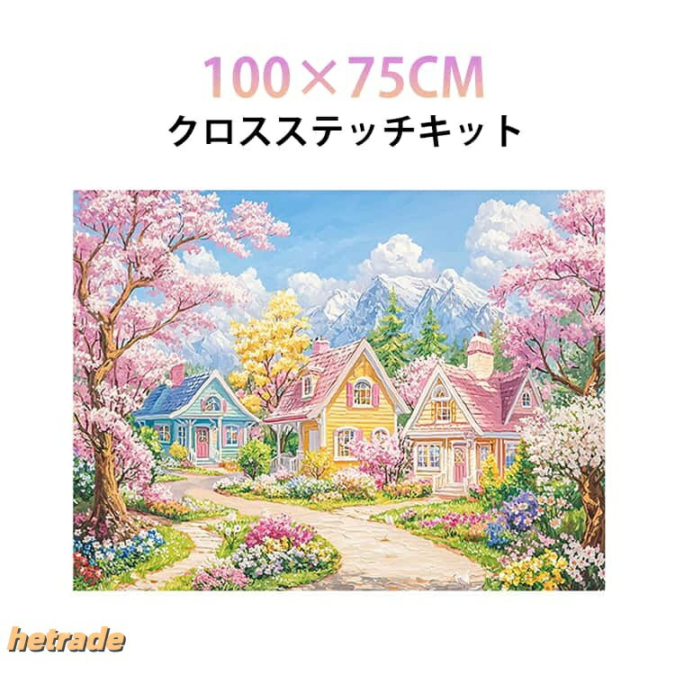 初心者セット 刺繍キット 景色 風景 クロスステッチキット 初心者 100×75CM 初級 ...