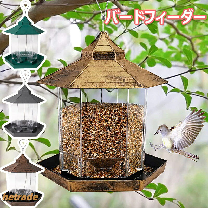 バードフィーダー 野鳥 文鳥 観察 給餌器 餌台 えさ場 吊り下げ 屋外 屋根 付き 餌...