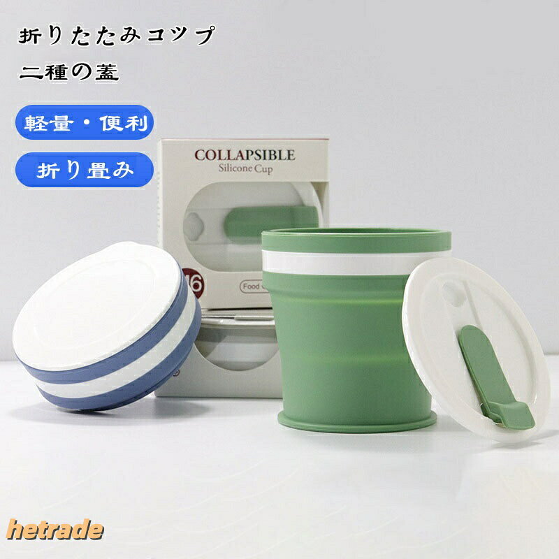 2個セット 折りたたみコップ 伸縮 350ml ポータブル マイカップ カップ コップ 折...