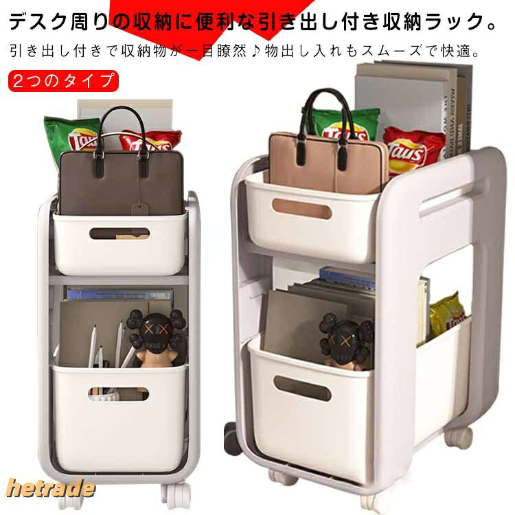 デスク周りの収納に便利な引き出し付き収納ラック。引き出し付きで収納物が一目瞭然♪物出し入れもスムーズで快適。環境にやさしいプラスチック、非塗装、非毒性、防水性、防湿、防カビ性、難燃性の安全な素材。書籍、雑誌、ノート、料理本、辞書、漫画本、フォルダ、文房具、カバンなど一口にまとめて収納できます。キャスター付なのでスムーズに移動ができます。キャスターなしタイプは机上ラックとしても使えます。押入れ・クローゼット内を整理して収納するのにも便利です。工具いらずの簡単組み立て!組み立ては各パーツを差し込むだけ。女性でも簡単に組み立てできます。サイズキャスター無しタイプ キャスター付きタイプサイズについての説明※サイズ表の実寸法は商品によって1-3cm程度の誤差がある場合がございます。素材PP色写真色備考サイズ詳細等の測り方はスタッフ間で統一、徹底はしておりますが、実寸は商品によって若干の誤差(1cm〜3cm )がある場合がございますので、予めご了承ください。製造ロットにより、細部形状の違いや、同色でも色味に多少の誤差が生じます。パッケージは改良のため予告なく仕様を変更する場合があります。▼商品の色は、撮影時の光や、お客様のモニターの色具合などにより、実際の商品と異なる場合がございます。あらかじめ、ご了承ください。▼生地の特性上、やや匂いが強く感じられるものもございます。数日のご使用や陰干しなどで気になる匂いはほとんど感じられなくなります。▼同じ商品でも生産時期により形やサイズ、カラーに多少の誤差が生じる場合もございます。▼デスク下収納ワゴン 押入れ キャスター キャスター無しタイプ キャスター付きタイプ
