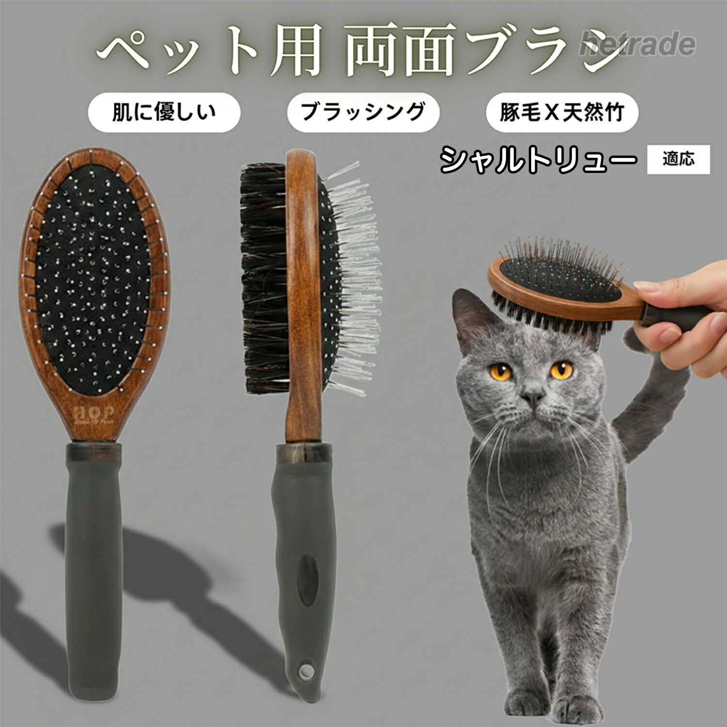 商品詳細商品名木製 両面ペットブラシ適応対象シャルトリュー Chartreux商品説明実木素材を使用したハンドルに、両面仕様のブラシヘッドを組み合わせた、日常使いに適したペット用グルーミングブラシです。片面には丸頭加工された金属ピンを採用。クッション性のあるベース構造により、ブラッシング時の力を和らげながら、毛の絡まりや毛玉をやさしくほぐします。ピン先は丸みのある形状で、皮膚を刺激しにくい設計です。反対面には天然豚毛ブラシを使用し、浮き毛やホコリを取り除きながら、毛並みを整える仕上げ用として活躍します。持ち手部分には実木ハンドル+ラバーグリップを採用。手にフィットしやすく、滑りにくいため、安定したブラッシングが可能です。日常のブラッシングから、換毛期のお手入れまで、犬・猫を問わず幅広くお使いいただけます。用途・犬、猫の被毛ケア・毛の絡まり、毛玉のケア・抜け毛、浮き毛の除去・日常的なブラッシング・ブラッシングを通したスキンシップ、マッサージ特徴・実木ハンドル採用天然の実木素材を使用し、手になじみやすく、落ち着いた質感と高級感があります。・両面仕様のダブルブラシ金属ピン面と豚毛ブラシ面を使い分けでき、日常ケアから仕上げまで1本で対応します。・クッション構造でやさしい使用感ピン部分はクッション性のあるベース構造により、力が分散され、ブラッシング時の負担を軽減します。・天然豚毛ブラシ面浮き毛やホコリを取り除きながら、毛並みを整える仕上げ用ブラシとして活躍します。・滑りにくいグリップ形状ハンドル部分は握りやすく、ブラッシング中も安定して操作できます。商品仕様仕様:両面タイプ(丸頭金属ピン/豚毛ブラシ)素材:実木/金属ピン/天然豚毛サイズ:全長 約240mmブラシ幅:約68mm(ピン面)/約58mm(豚毛面)重量:約136g※手作業での採寸のため、サイズには誤差が生じる場合があります。お手入れ・使用後は付着した毛を取り除いてください・汚れた場合は、乾いた布で拭き取るか、軽く湿らせた布でお手入れしてください・水に浸す、流水で洗う、高温のお湯での洗浄はお控えください・直射日光や高温多湿を避けて保管してください注意事項・皮膚に炎症や異常がある場合は使用を中止してください・強く押し付けず、毛の流れに沿ってやさしく使用してください・ペットが嫌がる場合は無理に使用しないでください・本品はペット用です。用途以外での使用はお控えください・実木素材のため、木目や色味には個体差があります生産国中国※日本で企画梱包について・簡易梱包にてお届けします。・輸送時の衝撃を考慮した包装で発送いたします。キーワードペットブラシ 犬 ブラシ 猫 ブラシ 両面 ブラシ ダブル ブラシ 木製 ブラシ 実木 ハンドル グルーミング ブラシ 抜け毛 取り 毛玉 ほぐし 被毛 ケア 日常 お手入れ 犬用 猫用 小型犬 中型犬 大型犬 短毛 長毛 換毛期 対策 金属 ピン 丸頭 ピン クッション ブラシ マッサージ ブラシ 天然 豚毛 浮き毛 除去 ホコリ 取り 毛並み 整える ブラッシング 家庭 用 トリミング 自宅 ケア ペット 美容 ナチュラル 木目 シンプル おしゃれ 持ちやすい 滑り にくい ラバー グリップ 両面 使用 仕上げ ブラシ 皮膚 ケア 優しい 痛く なり にくい 犬 猫 兼用 ペット用品 人気 定番 日用品 プレゼントペット用ブラシ 犬用ブラシ ペットお手