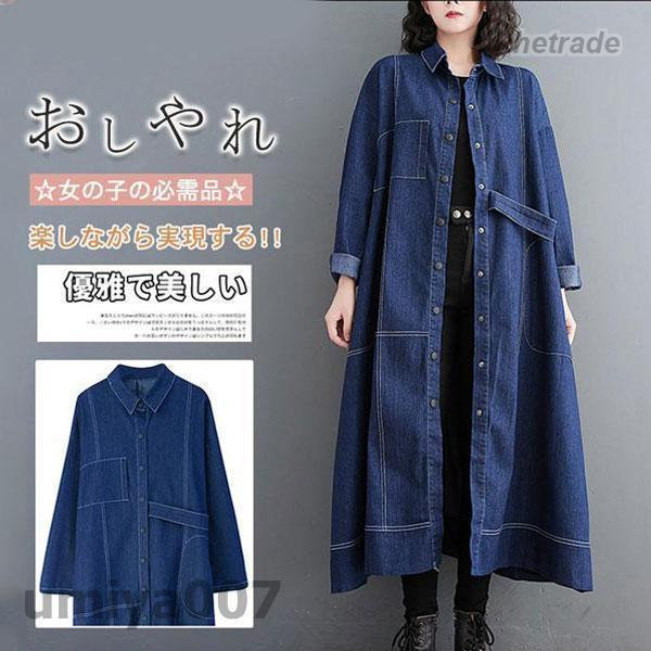デニムワンピース ロン丈 長袖 レディース ワンピース デニム シャツワンピース 前開け 体型カバー ゆったり お洒落 きれいめ 大きいサイズ 春秋服