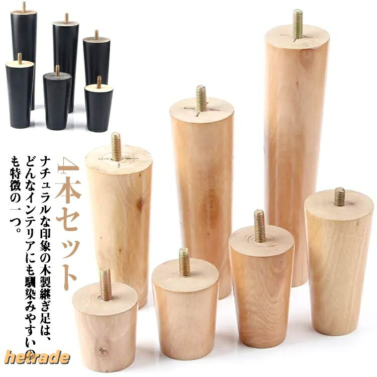 ナチュラルな印象の木製継ぎ足は、どんなインテリアにも馴染みやすいのも特徴の一つ。高品質の木を使用しており、表面は磨いてニスを塗り、耐久性があり、長年の使用に耐えることができます。ボルトで家具を連結するねじ込み式の設置方法を採用しているので、5分以内に設置が完了します。固定脚は家具を支え、地面から離して湿気を防ぎ、掃除を容易にします。ソファ、ベッド、テーブル、ベンチ、キャビネットなどの脚を交換するために非常に適しています。サイズ高さ5cm 高さ6cm 高さ8cm 高さ10cm 高さ12cm 高さ15cm 高さ18cm 高さ20cmサイズについての説明ネジ部分:直径8mm素材木製色ベージュ4本セット ブラック4本セット備考サイズ詳細等の測り方はスタッフ間で統一、徹底はしておりますが、実寸は商品によって若干の誤差(1cm〜3cm )がある場合がございますので、予めご了承ください。製造ロットにより、細部形状の違いや、同色でも色味に多少の誤差が生じます。パッケージは改良のため予告なく仕様を変更する場合があります。▼商品の色は、撮影時の光や、お客様のモニターの色具合などにより、実際の商品と異なる場合がございます。あらかじめ、ご了承ください。▼生地の特性上、やや匂いが強く感じられるものもございます。数日のご使用や陰干しなどで気になる匂いはほとんど感じられなくなります。▼同じ商品でも生産時期により形やサイズ、カラーに多少の誤差が生じる場合もございます。▼他店舗でも在庫を共有して販売をしている為、受注後欠品となる場合もございます。予め、ご了承お願い申し上げます。▼高さ5 6 8 10 12 15 18 ベージュ4本セット ブラック4本セット 高さ5cm 高さ6cm 高さ8cm 高さ10cm 高さ12cm 高さ15cm 高さ18cm 高さ20cm