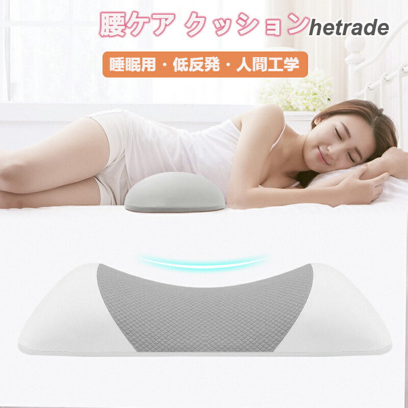 商品:安眠枕・足腰枕材質:柔らかすぎではなく硬すぎではないウレタン素材商品パッケージ数:1点商品説明:1.【腰部に沿う曲線設計】すべての睡眠者のための革新的なデザイン: 革新的なラップアラウンドデザインにより、この腰枕は体の側面にぴったりとフィットする穏やかな輪郭が特徴で、特に仰向けと横向きで寝る方に最適です。 中央の凹型デザインが、背中と枕の間の隙間を埋め、人間工学に基づいた原則に沿って完璧な姿勢をサポートします。2.【柔らかすぎではなく硬すぎではないウレタン素材】枕本体は高密度の低反発ウレタンを採用しています。弾力性や復原性がちょうどいいで、ゆっくり腰部に沿って沈み込み、包み込むようにやさしくフィットしています。均一的にストレスを分散し、腰部とぴったり合うので、腰椎の疲労を解消します。3.【首枕と足枕と腰枕の3way】人間工学に基づいた設計しますので、しっかり頭・腰・足をやさしく支えています。仰向け、横向き、どんな姿勢でも寝心地がいいです。腰椎枕だけでなく、この多機能の驚異は、仰向け枕、腰痛緩和剤、横向きで寝る人のための膝枕としても機能します。4.【カバー洗えるとサイズ】枕カバーは取り外せて洗えます。製品サイズ:幅55x奥行26x高さ5-10cm。5.【お手入れ方法】: 30℃以下の水で中性洗剤で手洗い、漂白剤使用不可、ドライクリーニング不可、高温アイロン不可。◆【注意事項】※製品更新により、予告なしで同じ商品がデザイン、色若干変わる場合がございますので、予めご下さい。※撮影の為、画質等の関係上、色などが実際の商品と若干違ってしまうこともあるかもしれませんがご理解のほどご購入ください。予めごください。※更新のタイミングによっては実在庫に相違が出る場合がございます。※万が一商品に不具合がある場合は、無償交換・返金は可能です。マイナス評価する前にご遠慮なく当店と連絡してください。腰枕 腰痛クッション 低反発クッション 寝具 枕 抱き枕 腰枕 超目玉商品 ライトグレー ダークグレー ピンク