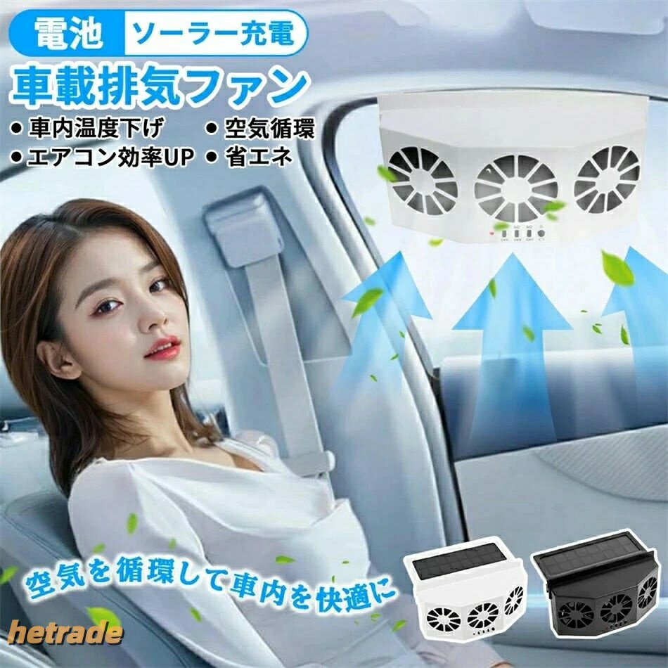 車 換気扇 ソーラー充電 車用換気扇 車載換気ファン ソーラーパネル 車用排気ファン 車載ファン 車用排気 熱気 消臭 空気清浄機