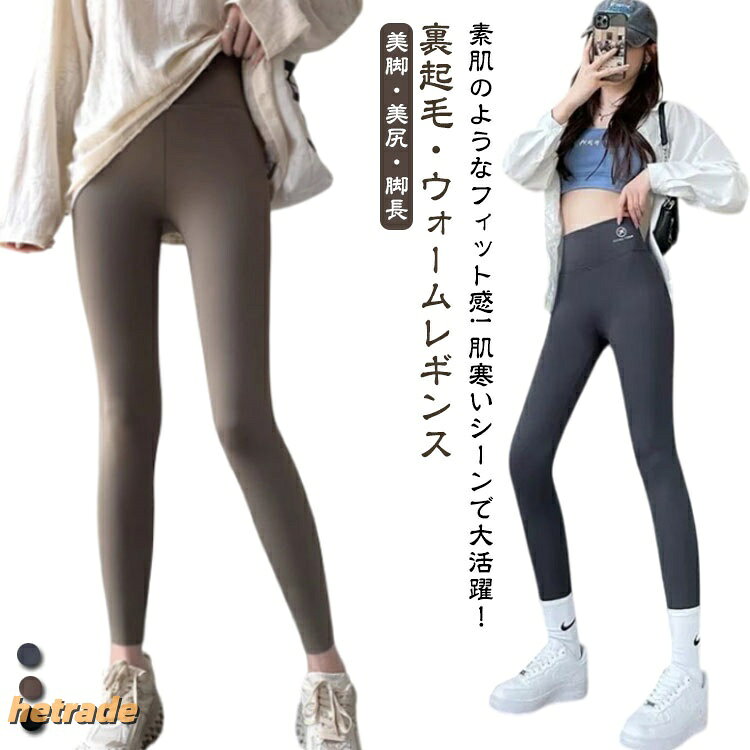 素肌のようなフィット感!肌寒いシーンで大活躍!裏起毛・ウォームレギンス◇ ヨガパンツ レディース 一枚履き ◇オススメポイント・履くだけで美脚。・ラインで丸みのある美しいヒップに・ふんわりやさしい肌触り・アクティブな動きにも優しくフィット!商品の色は、撮影時の光や、お客様のモニターの色具合などにより、実際の商品と異なる場合がございます。あらかじめ、ご了承ください。▼色味の強い製品によっては他の衣類などに色移りする場合もございますので、速やかに(脱水、乾燥等)するようにお願いいたします。▼▼生地の特性上、やや匂いが強く感じられるものもございます。数日のご使用や陰干しなどで気になる匂いはほとんど感じられなくなります。裏起毛 ヨガパンツ レギンス レディー スポーツ アウトドア 続々入荷中 ブラック(裏起毛) グレー(裏起毛) コーヒー(裏起毛) M L XL
