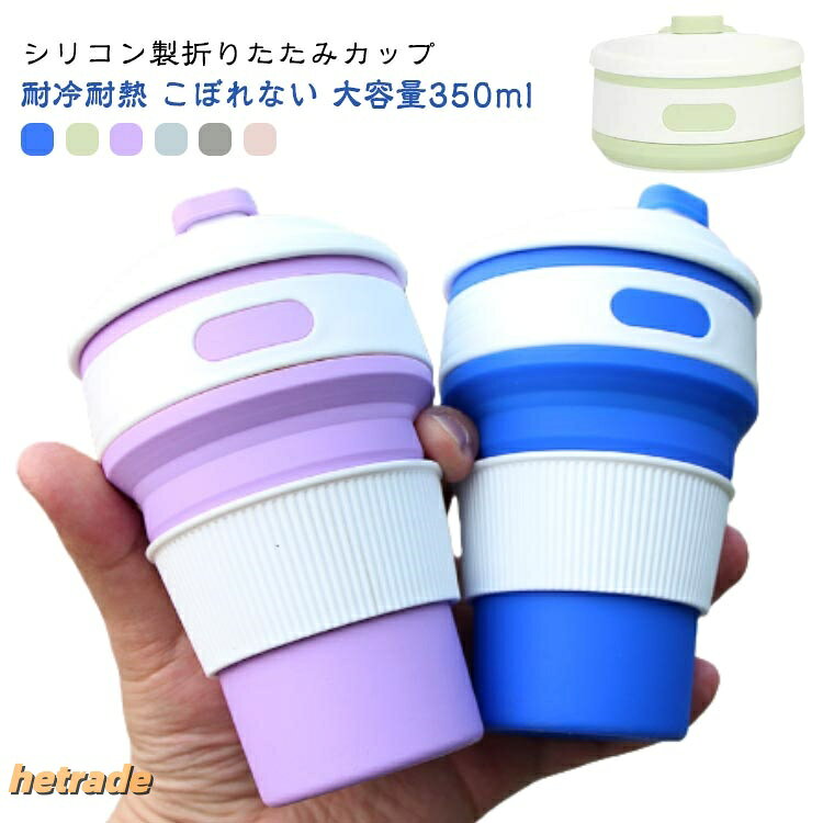 耐冷耐熱 こぼれない 大容量350mlシリコン製折りたたみカップその名のとおり、水を飲んだ後にカップを折り畳んで、バッグにしまって持ち運べます。耐熱温度は-20℃〜200℃になります(カップリング抜き)。分厚いシリコン素材で厚いお湯を入れても手をやけどしません。電子レンジや食器洗い機に入れることができる。直接に火で温めてはいけません。飲み終わったら、すべての部品を取り外すだけで簡単に掃除できます。すべてのパーツは取り外して食器洗い機で洗えるので、手間をかけずにドリンクを楽しむことができます。この折りたたみカップは環境にも体にも優しい食品グレードのシリコン素材+ PPを採用しており、無毒無害で、子供でも安心して使えます、赤ちゃんにどうに噛まれても安全で、品質と耐久性に優れています。丈夫で柔軟性に優れているので、落下の衝撃で変形したり、傷ついて壊れたりしにくいです。サイズ350mlサイズについての説明容量:350ml耐熱性:-10℃〜230℃※商品のサイズは手作業で測定させて頂いておりますので、若干の誤差があります。素材コップ本体:シリコン色ブルー グリーン パープル ライトブルー グレー ピンク備考サイズ詳細等の測り方はスタッフ間で統一、徹底はしておりますが、実寸は商品によって若干の誤差(1cm〜3cm )がある場合がございますので、予めご了承ください。製造ロットにより、細部形状の違いや、同色でも色味に多少の誤差が生じます。パッケージは改良のため予告なく仕様を変更する場合があります。▼商品の色は、撮影時の光や、お客様のモニターの色具合などにより、実際の商品と異なる場合がございます。あらかじめ、ご了承ください。▼生地の特性上、やや匂いが強く感じられるものもございます。数日のご使用や陰干しなどで気になる匂いはほとんど感じられなくなります。▼同じ商品でも生産時期により形やサイズ、カラーに多少の誤差が生じる場合もございます。▼他店舗でも在庫を共有して販売をしている為、受注後欠品となる場合もございます。予め、ご了承お願い申し上げます。▼耐熱 うがいコップ 携帯コップ 伸縮 ブルー グリーン パープル ライトブルー グレー ピンク