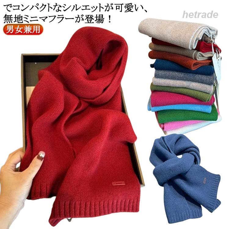 でコンパクトなシルエットが可愛い、無地ミニマフラーが登場!【男女兼用】なデザインがシーンを選ばず着用できるミニマフラー。ボリューム感をキープしてくれるほどよいハリ感と弾力がありやわらかい100%ウールニット。驚く軽さで着疲れしない嬉しい素材感です。どんなスタイルにもフィットするシンプルデザインでデイリーユースにぴったり。定番カラーから差し色になるビビットなアクセントカラーまで揃った15色展開。コンパクトなサイズ感なので着疲れしない驚く軽さが魅力!肩への負担が少なく、首回りはしっかり保温してくれるウール素材。ペアルックでお揃いにしたり、クリスマスプレゼントにも喜ばれるアイテムです!サイズ162cm×20cmサイズについての説明162cm×20cm素材ウール色モカ レッド ベージュ グリーン グレー コーヒー オレンジ ダークピンク ライトグリーン ブルー ロイヤルブルー ブラック アイボリー ホワイト ピンク備考サイズ詳細等の測り方はスタッフ間で統一、徹底はしておりますが、実寸は商品によって若干の誤差(1cm〜3cm )がある場合がございますので、予めご了承ください。商品の色は、撮影時の光や、お客様のモニターの色具合などにより、実際の商品と異なる場合がございます。あらかじめ、ご了承ください。▼色味の強い製品によっては他の衣類などに色移りする場合もございますので、速やかに(脱水、乾燥等)するようにお願いいたします。▼▼生地の特性上、やや匂いが強く感じられるものもございます。数日のご使用や陰干しなどで気になる匂いはほとんど感じられなくなります。ウールニットマフラー ニット 大人可愛 マフラー スカーフ レディースマフラー ストール 通販 モカ レッド ベージュ グリーン グレー コーヒー オレンジ ダークピンク ライトグリーン ブルー ロイヤルブルー ブラック アイボリー ホワイト ピンク