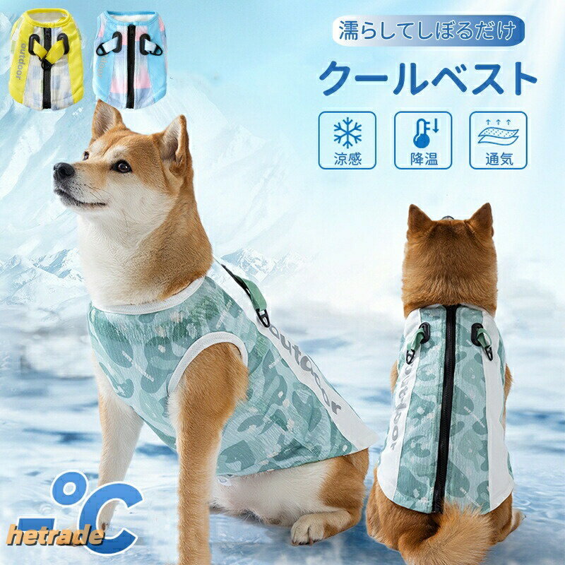 犬用 クールベスト ペット 犬服 春 夏 ウェア 犬服暑さ対策 猫 クールウエア クール ドッグウエア 小型 中型 暑さ対策 熱中症対策 ドッグウェアイージードッグ 大型犬