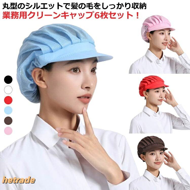 丸型のシルエットで髪の毛をしっかり収納業務用クリーンキャップ6枚セット!微細メッシュが抜け毛や埃をしっかりキャッチし、通気性もよく、美観実用。通気性に優れ、優しい肌触り、丈夫な綿の中でも特に品質の良い素材を採用。サイズ全ネット(6枚セット) ハーフネット(6枚セット) 全布(6枚セット)サイズについての説明全ネット(6枚セット) ハーフネット(6枚セット) 全布(6枚セット)素材綿混色白 ピンク 青 コーヒー 黒 赤備考サイズ詳細等の測り方はスタッフ間で統一、徹底はしておりますが、実寸は商品によって若干の誤差(1cm〜3cm )がある場合がございますので、予めご了承ください。製造ロットにより、細部形状の違いや、同色でも色味に多少の誤差が生じます。パッケージは改良のため予告なく仕様を変更する場合があります。▼商品の色は、撮影時の光や、お客様のモニターの色具合などにより、実際の商品と異なる場合がございます。あらかじめ、ご了承ください。▼生地の特性上、やや匂いが強く感じられるものもございます。数日のご使用や陰干しなどで気になる匂いはほとんど感じられなくなります。▼同じ商品でも生産時期により形やサイズ、カラーに多少の誤差が生じる場合もございます。▼他店舗でも在庫を共有して販売をしている為、受注後欠品となる場合もございます。予め、ご了承お願い申し上げます。▼6枚セット 衛生帽子 ワークキャップ 白 ピンク 青 コーヒー 黒 赤 全ネット(6枚セット) ハーフネット(6枚セット) 全布(6枚セット)