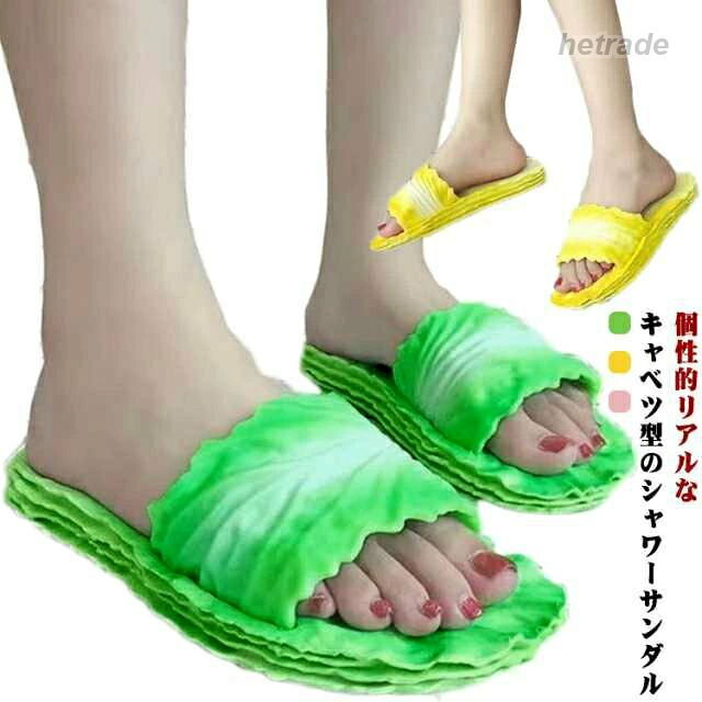 リゾート キャベツサンダル サンダルシューズ プレゼント 川 おもしろグッズ ベランダ 滑り止め 可愛い 葉 レディース 野菜 スリッパ ギフト バススリッパ 面白い お風呂場