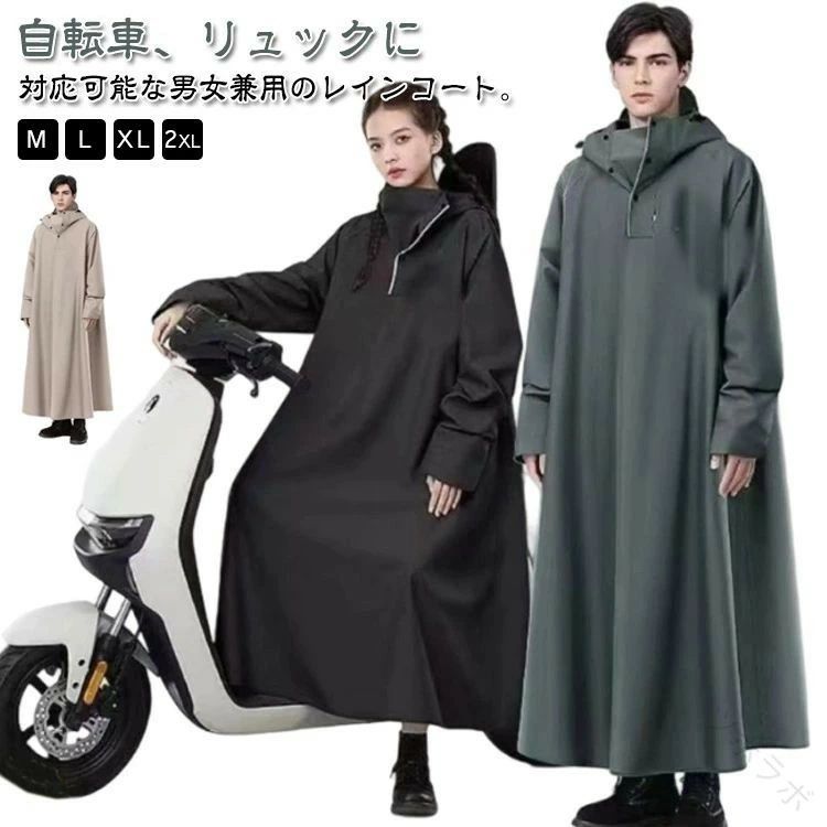 自転車、リュックに対応可能な男女兼用のレインコート。膝下までカバーするロング丈、体がしっかり覆われ、レインブーツを履けば足元まで濡れない、全身を雨から守ることができます。防水性と耐摩耗性に優れたナイロンオックスフォード素材を採用し、耐水圧10000mmに耐え、三重防水加工を施されており、雨水が浸透せず、防水性があります。通勤・通学・自転車・バイクなどの日常使いはもちろん、キャンプや釣り、ハイキングなどのアウトドアまで幅広くご使用いただけます。梅雨シーズンの豪雨・台風対策などでも活躍間違いなしです!雨の日の自転車で、機能もおしゃれも妥協したくない人のための、高い機能性とデザイン性を両立させたレインコートです。 サイズM L XL 2XLサイズについての説明【M】おすすめ身長150-160cm 前着丈122cm バスト134cm 裾幅218cm 袖丈78cm【L】おすすめ身長160-170cm 前着丈126cm バスト142cm 裾幅228cm 袖丈81cm【XL】おすすめ身長170-180cm 前着丈130cm バスト150cm 裾幅238cm 袖丈84cm【2XL】おすすめ身長180-190cm 前着丈134cm バスト158cm 裾幅248cm 袖丈87cm※サイズは平置き実寸になります。 サイズ表の実寸法は商品によって1-3cm程度の誤差がある場合がございます。素材PVC オックスフォード色ベージュ ライトグレー ライトブルー ダークグリーン ブラック パープル備考▼色味の強い製品によっては他の衣類などに色移りする場合もございますので、速やかに(脱水、乾燥等)するようにお願いいたします。▼生地の特性上、やや匂いが強く感じられるものもございます。数日のご使用や陰干しなどで気になる匂いはほとんど感じられなくなります。指定された配送時間は承っておりません。【ツボラボ】10000mm水圧に耐える防風防雨仕様 レインウエア その他 人気 ベージュ ライトグレー ライトブルー ダークグリーン ブラック パープル M L XL 2XL