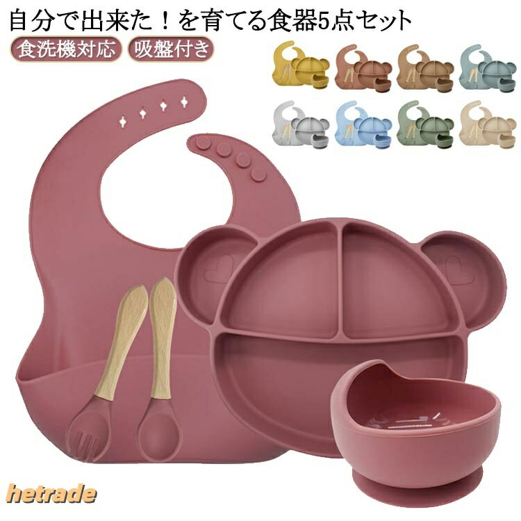 【自分で出来た!を育てる食器5点セット】【3つの仕切りがちょうど良い】【ひっくり返さない便利な食器】【電子レンジ・食洗機使用OK!】サイズ5点セットサイズについての説明※セット内容:5点セット(プレート・ボウル・フォーク・スプーン・エプロン) ※耐熱温度:-60°〜220° ※実寸はメジャー採寸の為、若干の誤差が生じる場合があります。素材食品級シリコン色オレンジ キャメル ブルー イエロー カーキグリーン ベージュ ライトブルー ダークピンク グレー備考▼商品の色は、撮影時の光や、お客様のモニターの色具合などにより、実際の商品と異なる場合がございます。あらかじめ、ご了承ください。▼生地の特性上、やや匂いが強く感じられるものもございます。数日のご使用や陰干しなどで気になる匂いはほとんど感じられなくなります。▼同じ商品でも生産時期により形やサイズ、カラーに多少の誤差が生じる場合もございます。▼他店舗でも在庫を共有して販売をしている為、受注後欠品となる場合もございます。予め、ご了承お願い申し上げます。食器セット 食洗機対応 シリコン ベビ キッズ ベビー マタニティ 特集 オレンジ キャメル ブルー イエロー カーキグリーン ベージュ ライトブルー ダークピンク グレー