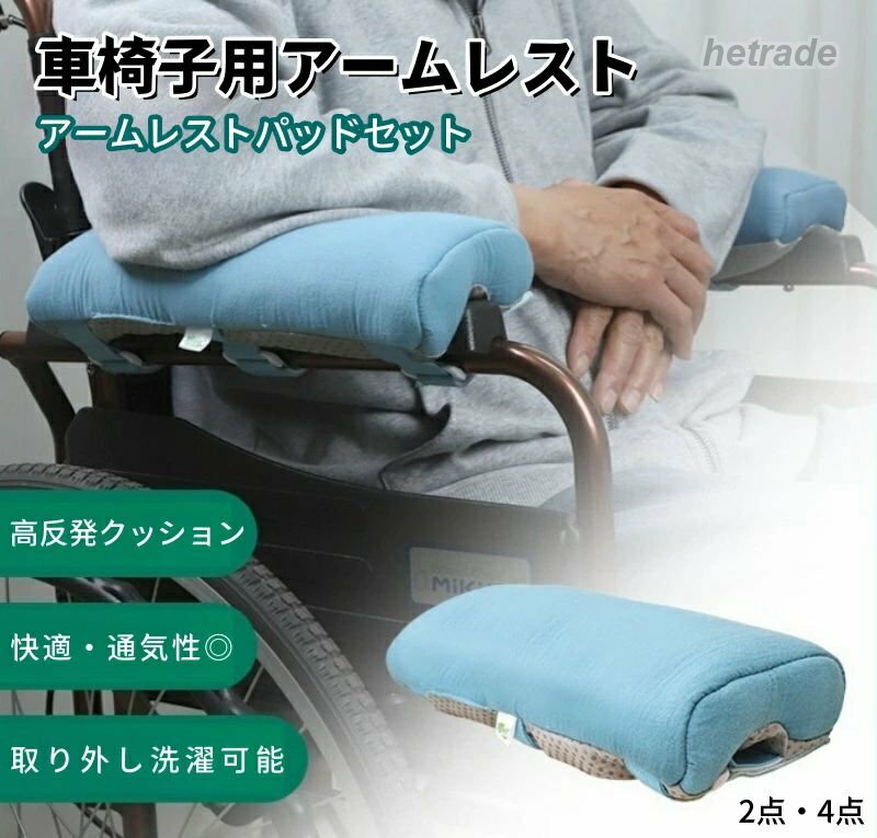 アーム クッション 車いす 車椅子 2in1 車椅子用クッション 車椅子用アームレストパッド 車椅子肘掛けカバーラ中空管内芯 柔らかい 高反発 快適 通気性 丸洗い 取り付け簡単 滑り止め