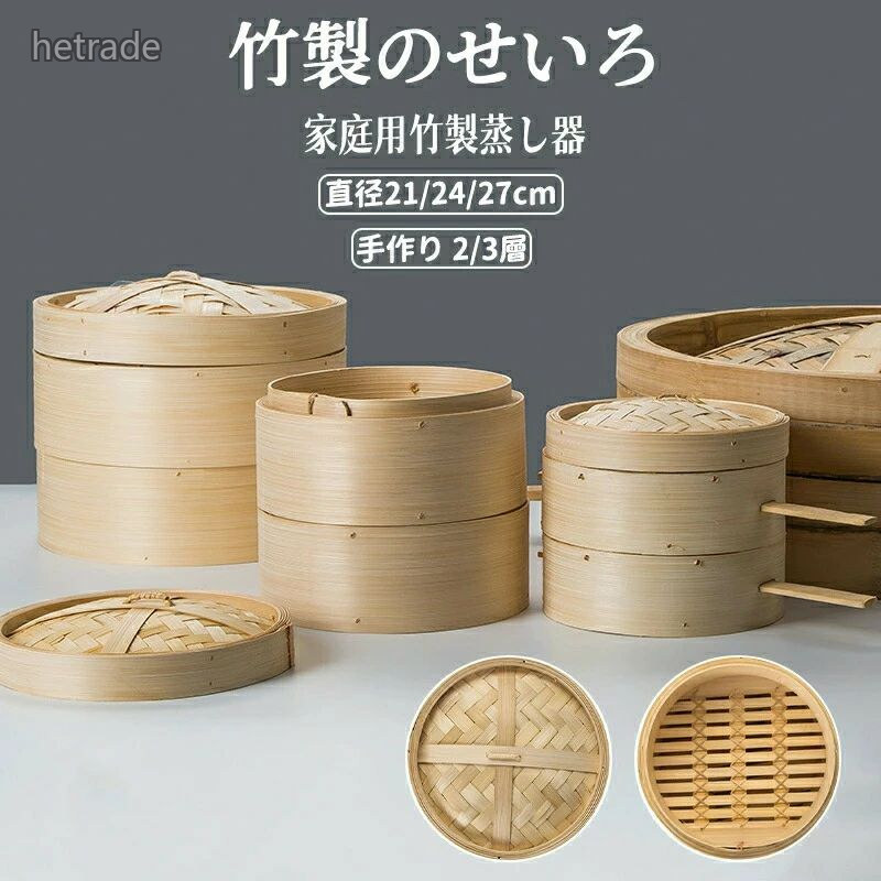 ◆【商品説明】蒸す(野菜・お肉・お魚等)は勿論ですが、冷たいご飯や肉まん・シュウマイの温めにも、アイディア次第で色んな料理を楽しめます。蒸す健康料理、蒸すという調理方法は食材の栄養を損わず素材本来の旨味が残ります。ノンオイル調理のためカロリーも低く抑えて肉類などの余分な脂も落としてヘルシーに仕上がります。上蓋は竹の表皮をそのまま使用することで青竹の持つ穏やかな抗菌作用が期待できます。また、天然竹製ならではの風格があり、丈夫さと光沢も兼ね備えています。※天然竹を使用していますので個々それぞれで色や細部の差異がございます事をごください。◆【商品詳細】【注意事項】※製品更新により、予告なしで同じ商品がデザイン、色若干変わる場合がございますので、予めご下さい。※撮影の為、画質等の関係上、色などが実際の商品と若干違ってしまうこともあるかもしれませんがご理解のほどご購入ください。予めごください。※サイズはスタッフによる平置き実測サイズの為、1~3cm誤差が生じる場合がございます。※更新のタイミングによっては実在庫に相違が出る場合がございます。※万が一商品に不具合がある場合は、無償交換・返金は可能です。マイナス評価する前にご遠慮なく当店と連絡してください。【品質保証サービス】弊店はお客様に安心なサービスを提供しております。開封後の商品や、ご洗濯後の商品など、製品の品質の問題であれば、ご利用いただいてからのご変更や交換も対応しておりますので、ご安心ください。※重要※せいろ 竹中華セイロ 蒸し器 調理器具 調理 製菓道具 調理器具 せいろ 新登場! 21cm 24cm 27cm 2層 3層