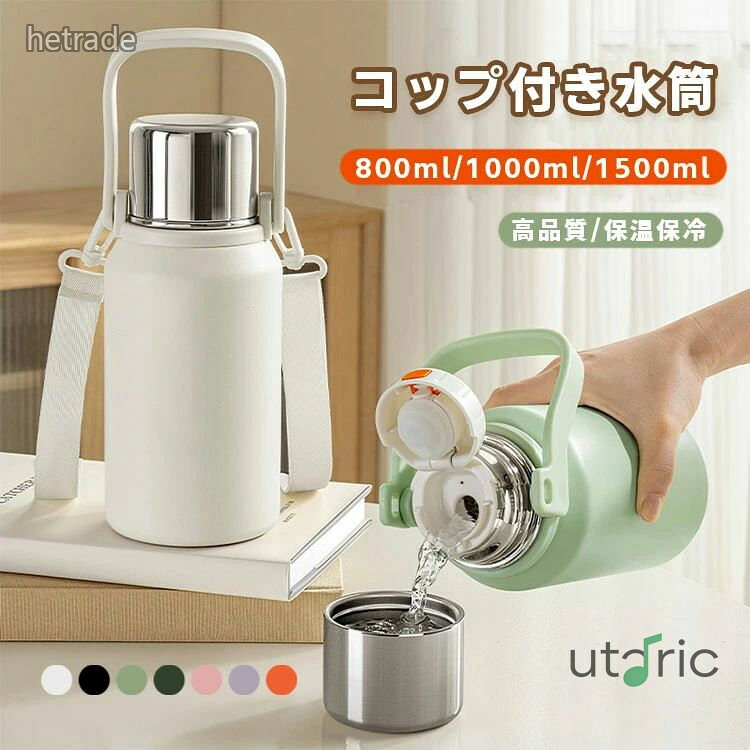 商品説明color="#000000">商品名保温保冷できる大容量水筒ボトル!直飲みとコップ飲みの2WAYアウトドアに使いやすい水筒。持ち手&長さ調整できるショルダー付き、持ち運びに便利です。3つの容量が選べるので、屋外の水分補給のニーズを満たすことができ、オフィス、学校、フィットネスなどの長期的な作業シナリオに非常に適しています。素材width="291" bgcolor="#ffffff">316ステンレス+PP+シリコンbgcolor="#f0f0f0">サイズcolor="#000000">写真取り容量:800ml、1000ml、1500mlセット内容水筒注意width="291" bgcolor="#ffffff">PC環境・光の具合により、色や素材のイメージが写真と若干異なる場合がございます。モデル・写真に使用されているアクセサリー・小物は別途記載が無い限り付属いたしません。商品に不良があった場合は、商品到着から5日以内にご連絡いただければご返金・交換対応させて頂きます。商品のサイズは、全て平置きにて外寸を測定しております。商品によっては+-0.5cm〜1cmの誤差が発生してしまう場合がございます。該当商品は他店と在庫共有です。タイミングにより、在庫ズレが生じる場合がございます。予めご了承ください。大容量 水筒 おしゃれ コップ付き 保 キッチン用品 食器 調理器具 特集 ホワイト ブラック ピンク ライトグリーン ダークグリーン オレンジ パープル 800ML 1000ML 1500ML